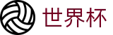 FIFA2026世界杯 | 世界杯体彩在线下注 | 2026世界杯官方网站